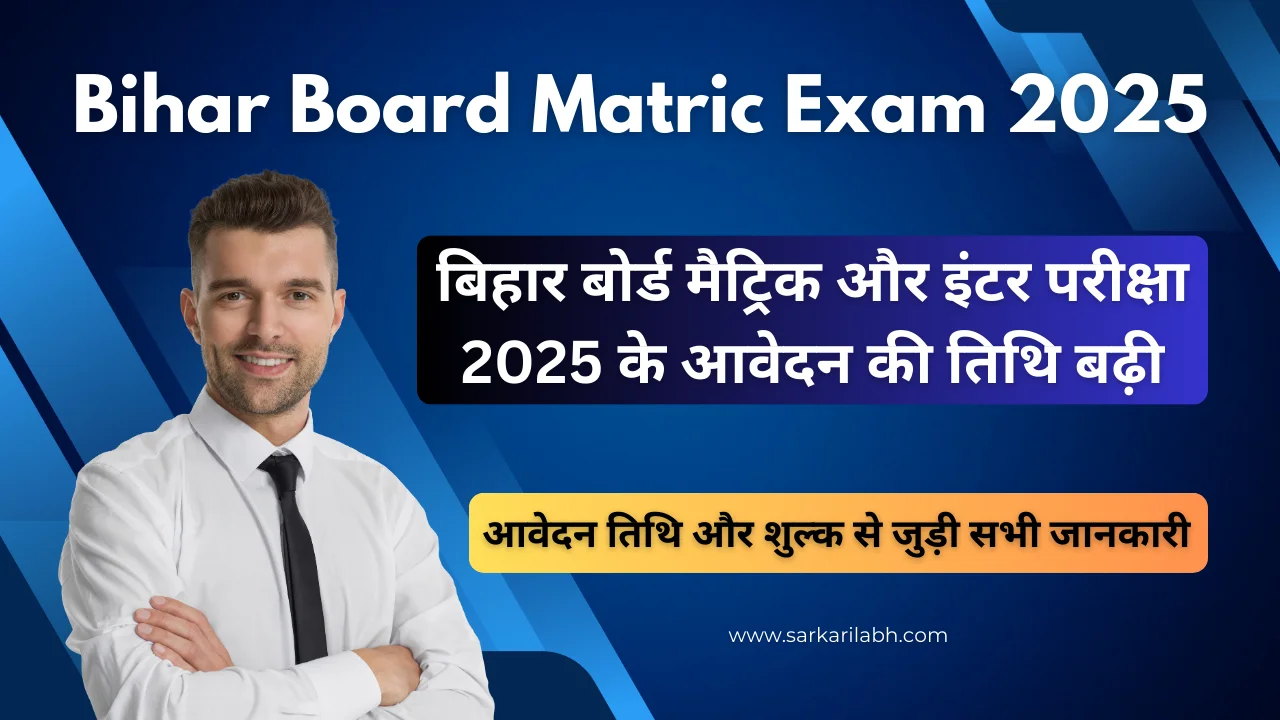 Bihar Board Matric Exam 2025