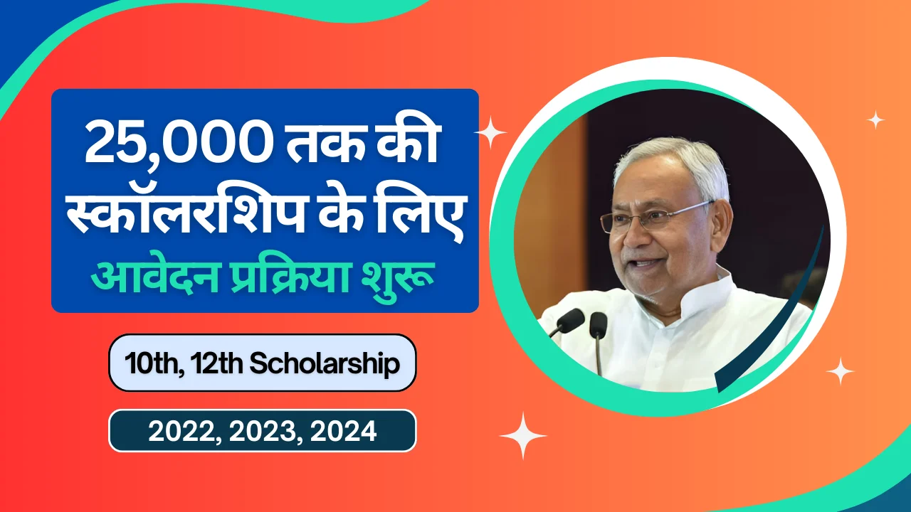 Bihar Matric Inter Pass Scholarship 2024