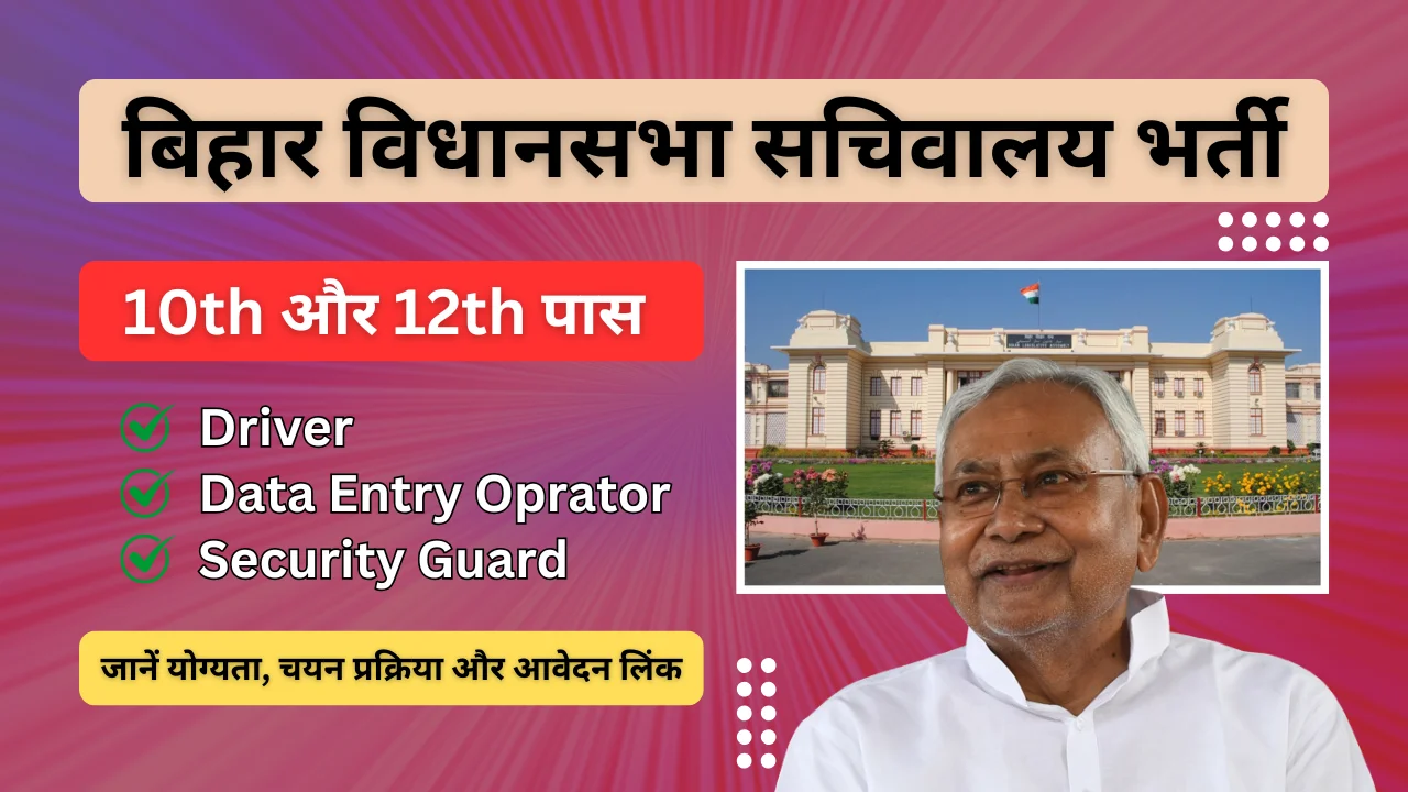 Bihar Vidhan Sabha Sachivalaya Vacancy 2024-2