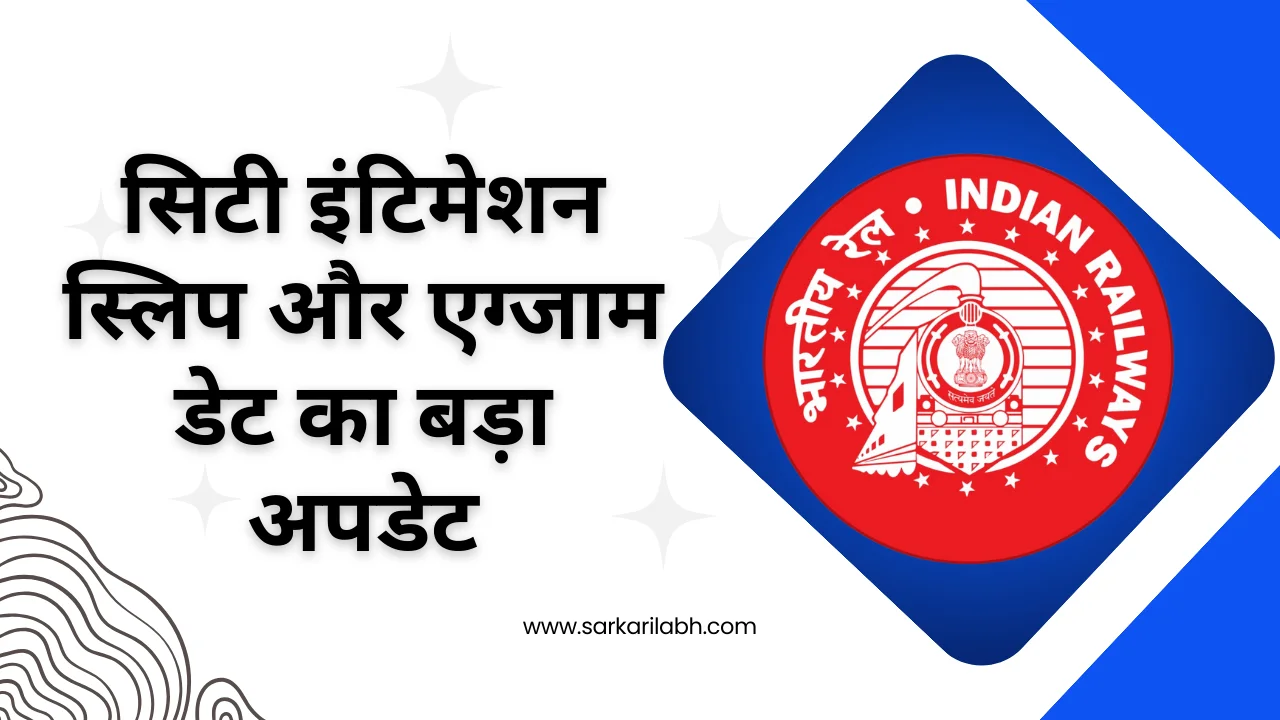 RRB ALP City Intimation Slip 2024