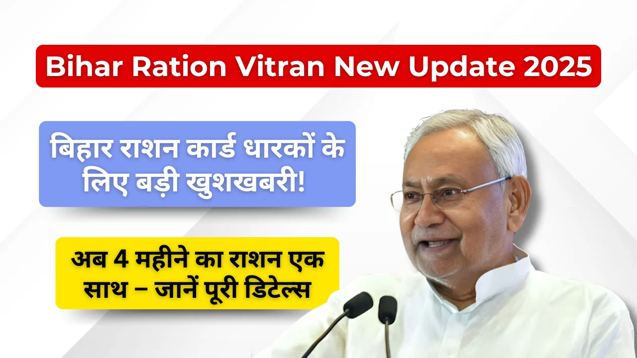 Bihar Ration Vitran New Update 2025