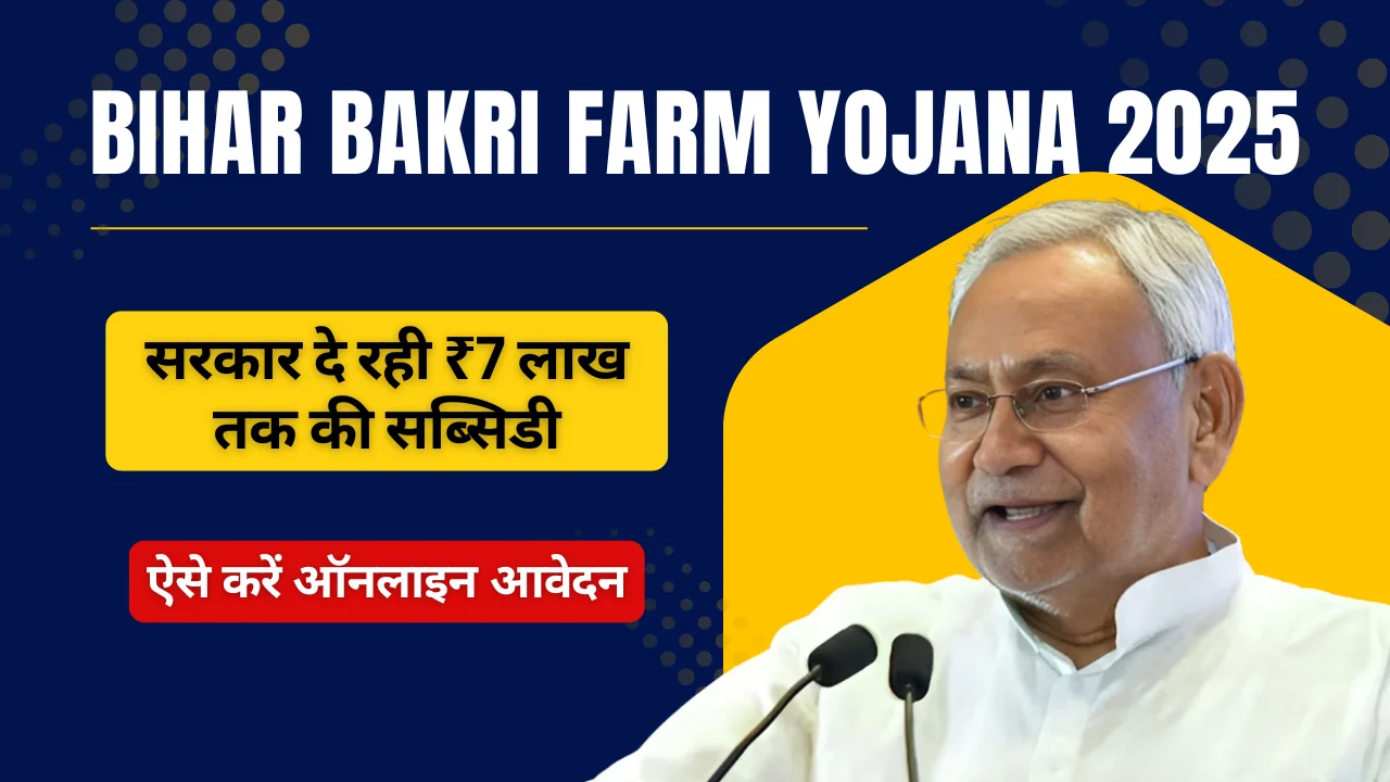 Bihar Bakri Farm Yojana 2025