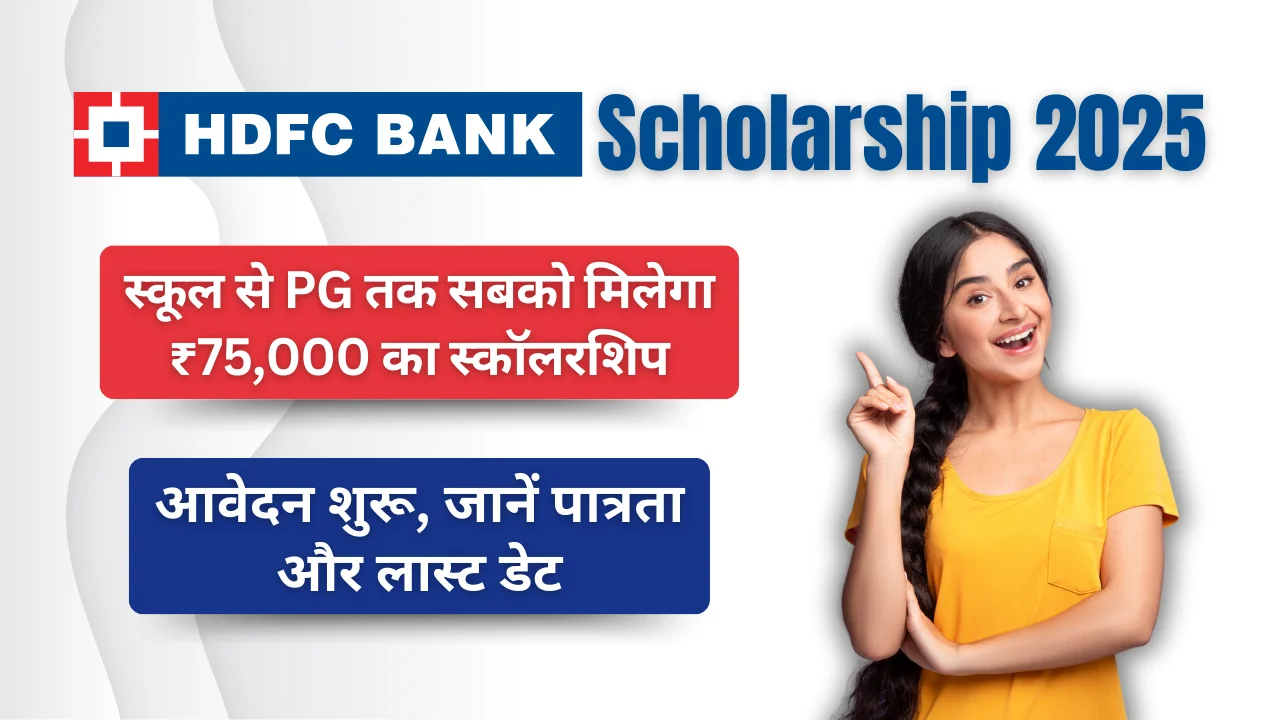 HDFC Scholarship 2025
