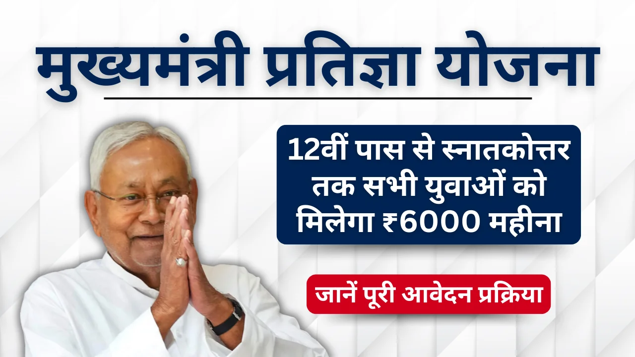 Mukhyamantri Pratigya Yojana 2025