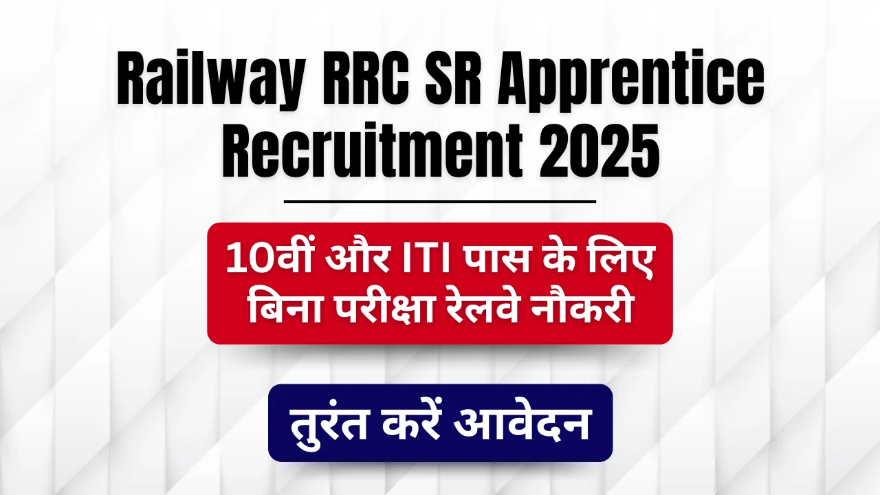 Railway RRC SR Apprentice Recruitment 2025