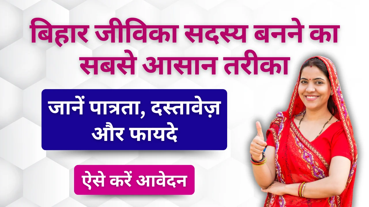 Bihar Jeevika Member Kaise Bane