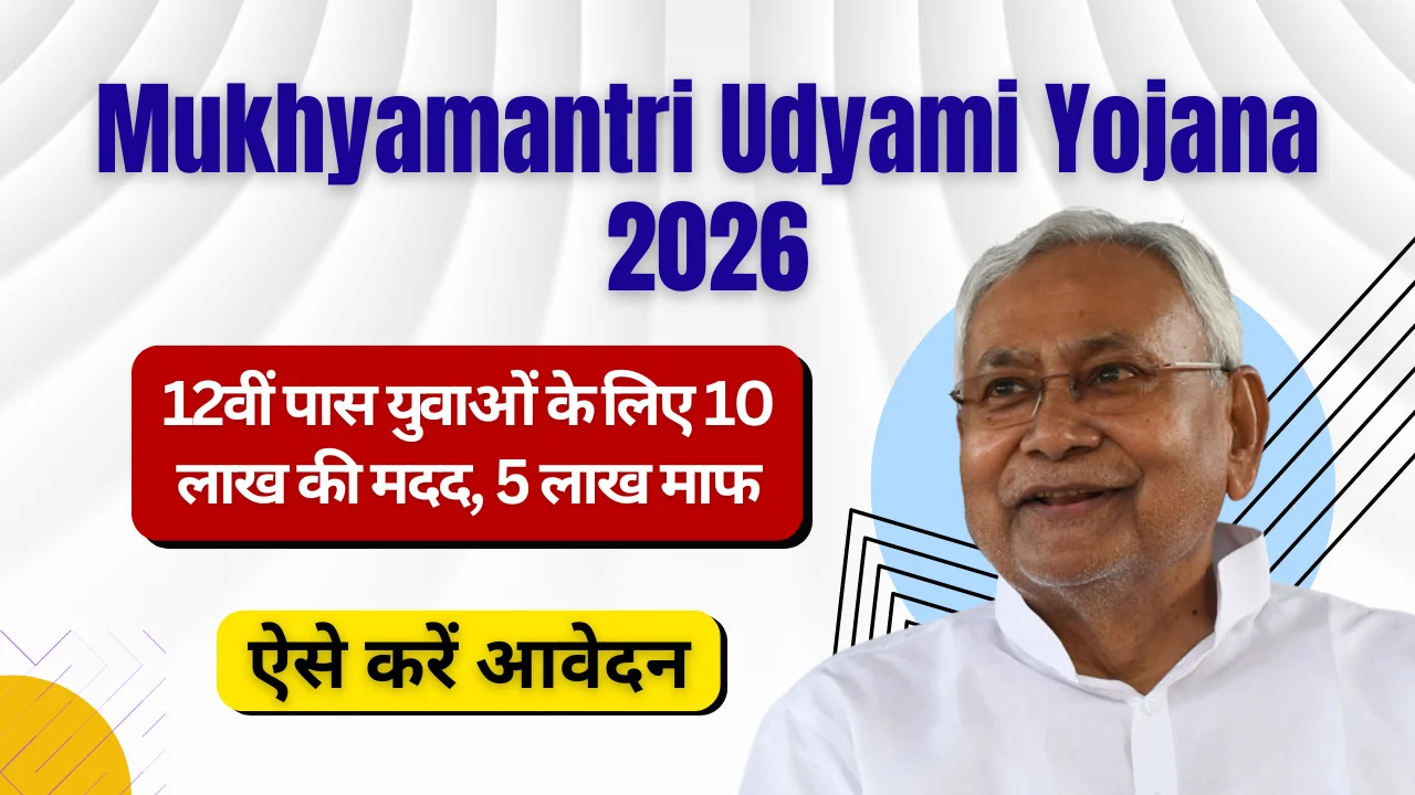 Mukhyamantri Udyami Yojana 2026
