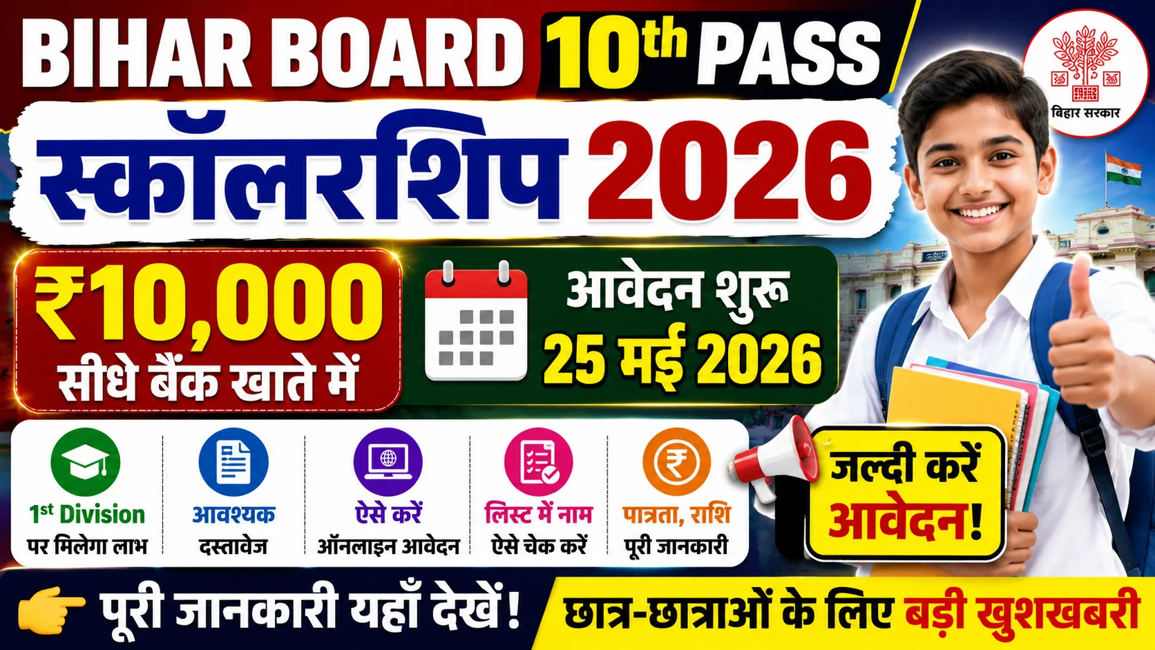 Bihar Board 10th Pass Scholarship 2026