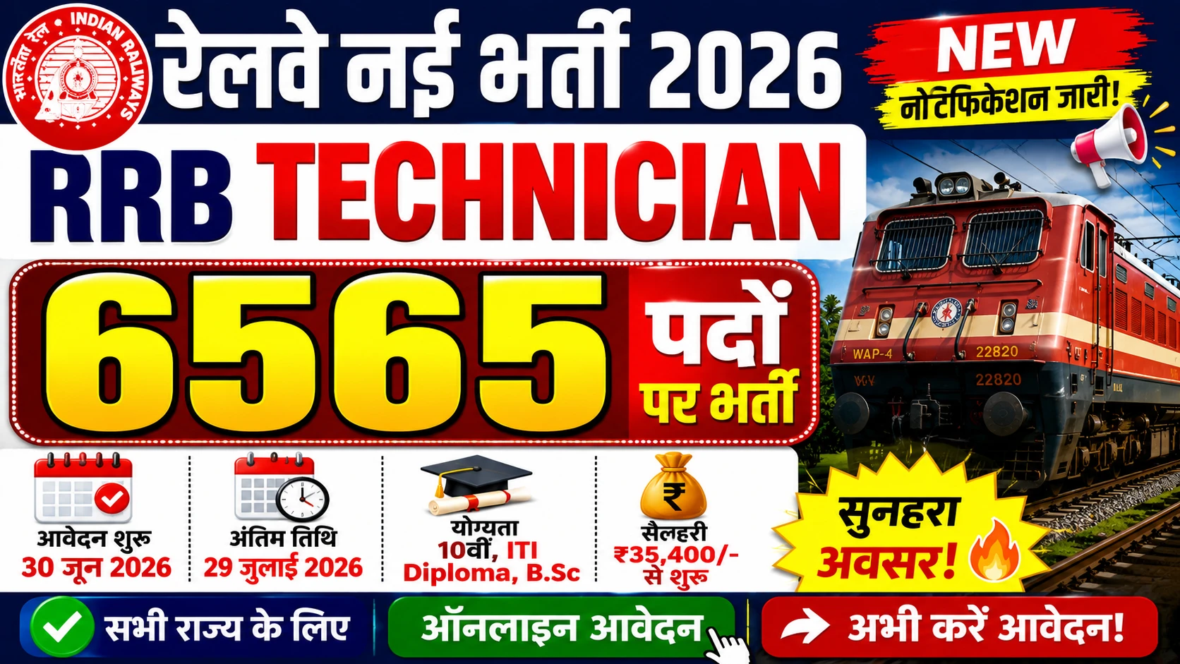 Railway RRB Technician Bharti 2026