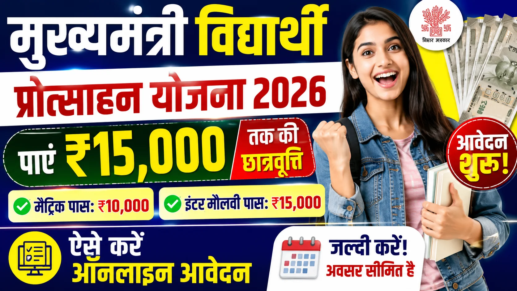 Mukhyamantri Vidyarthi Protsahan Yojana 2026